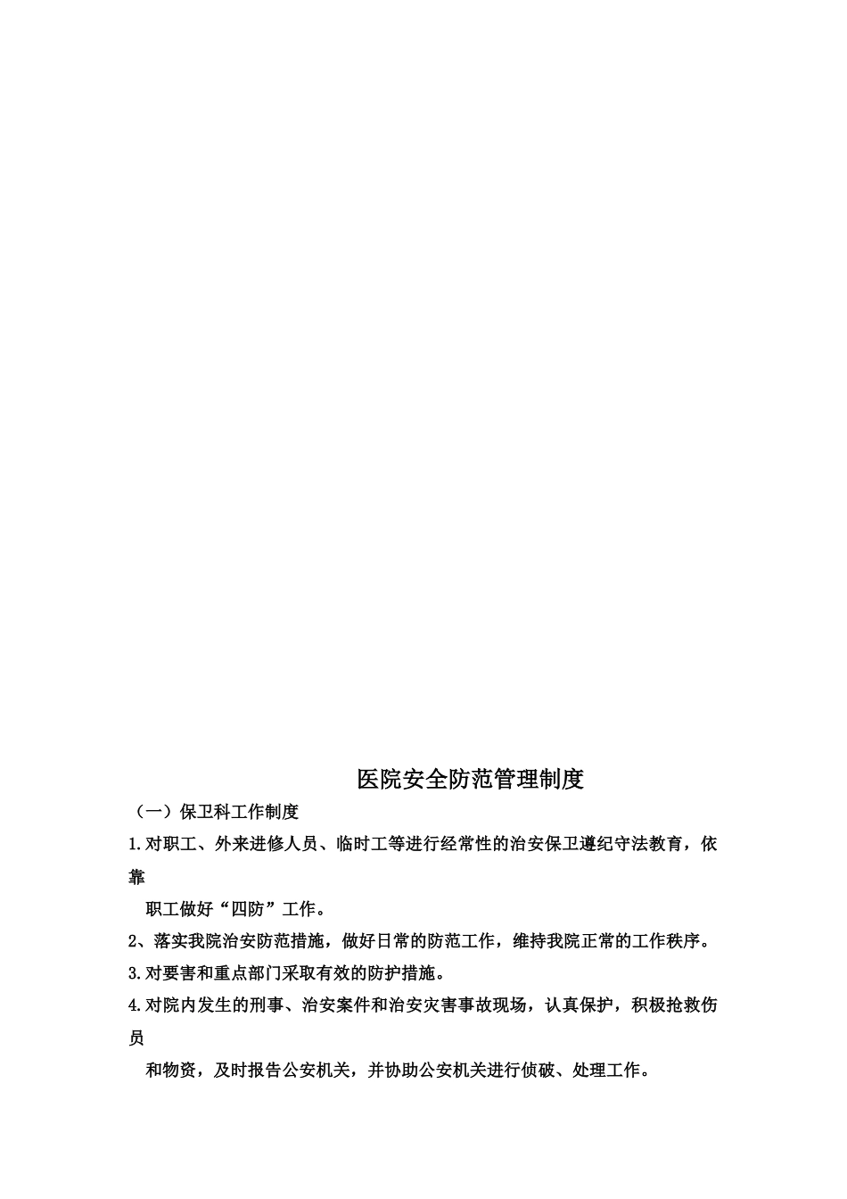 医院安全防范管理制度.docx_第1页