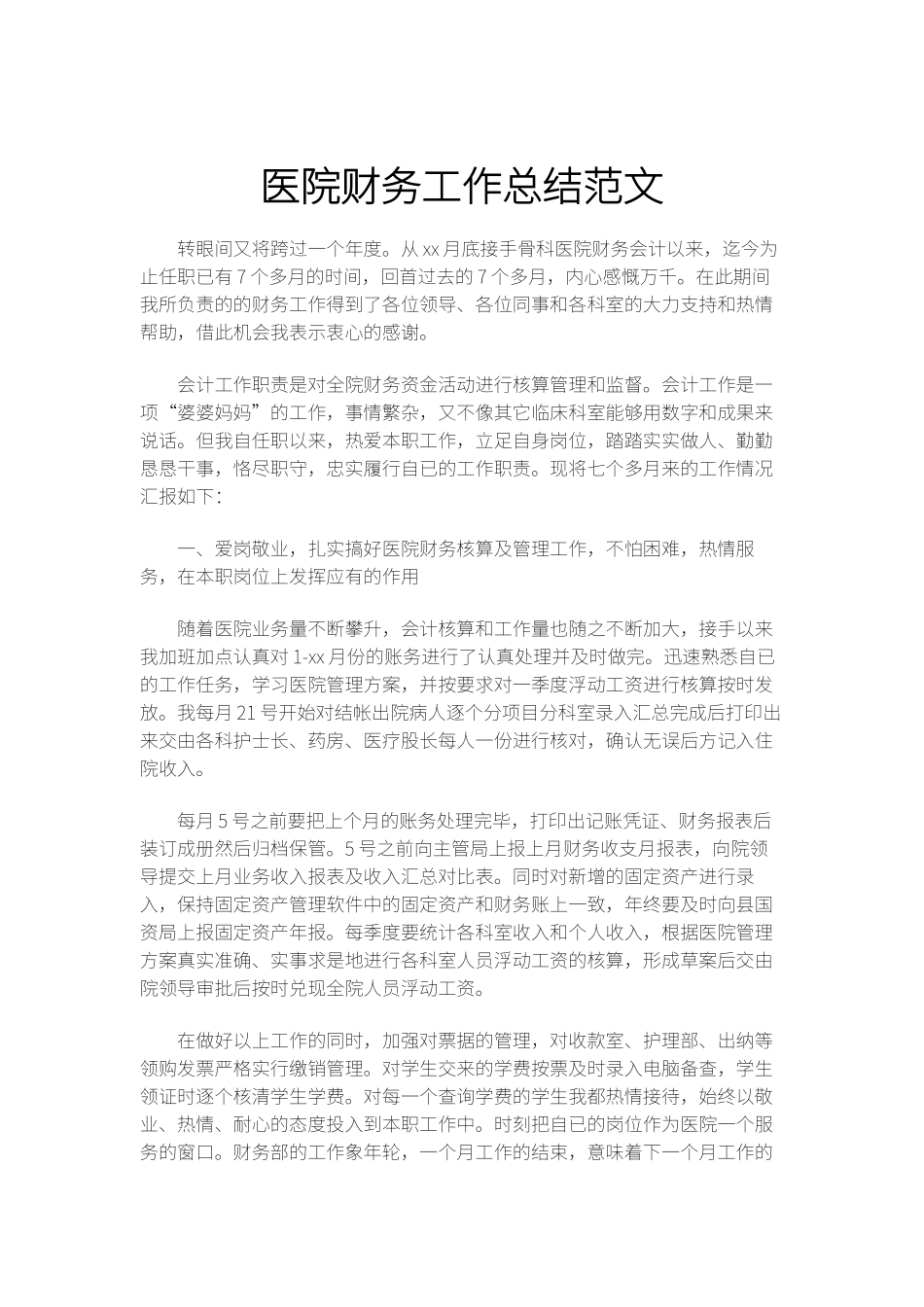 医院财务工作总结范文.docx_第1页