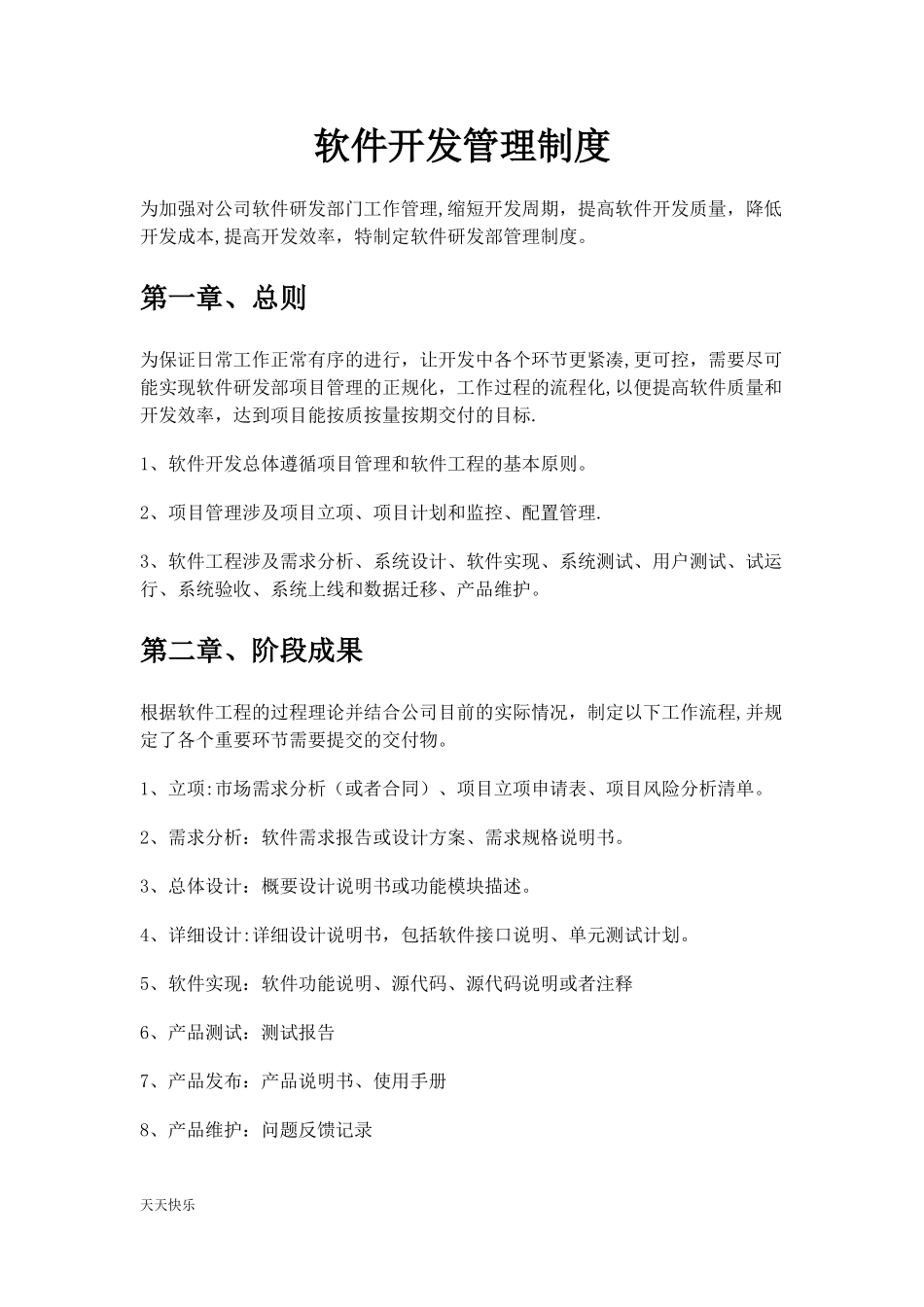 新版软件开发管理制度.doc_第1页