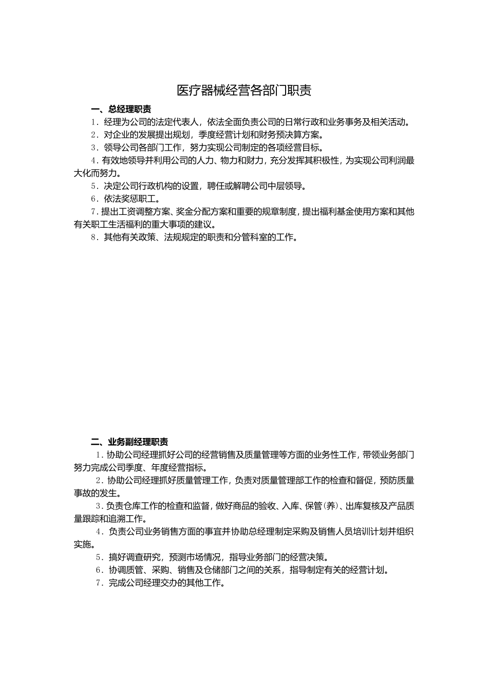 医疗器械公司各部门职责.doc_第2页