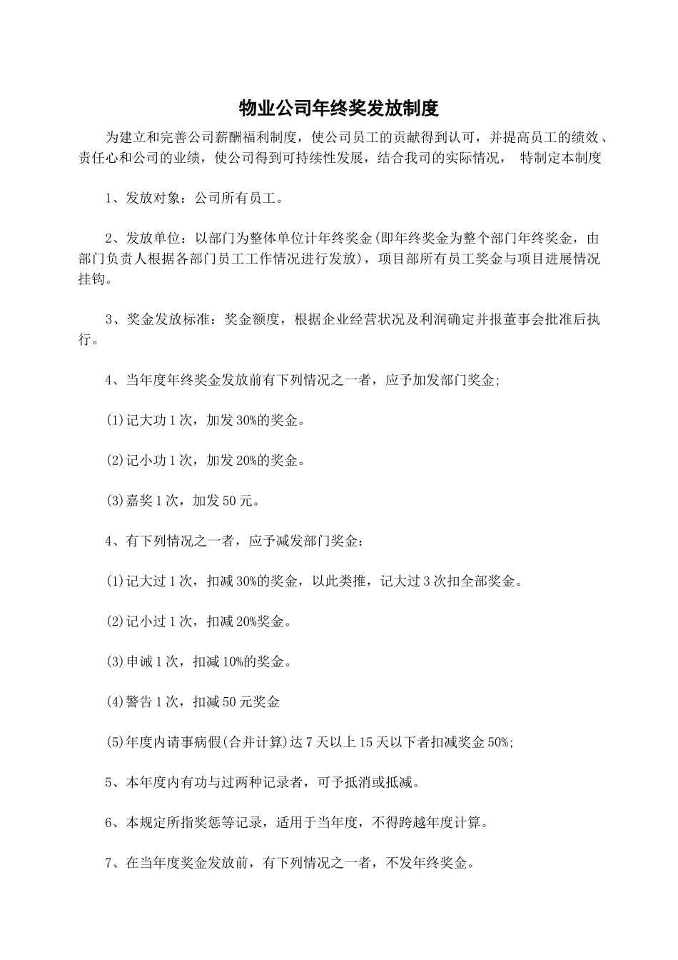 物业公司年终奖发放制度.docx_第1页