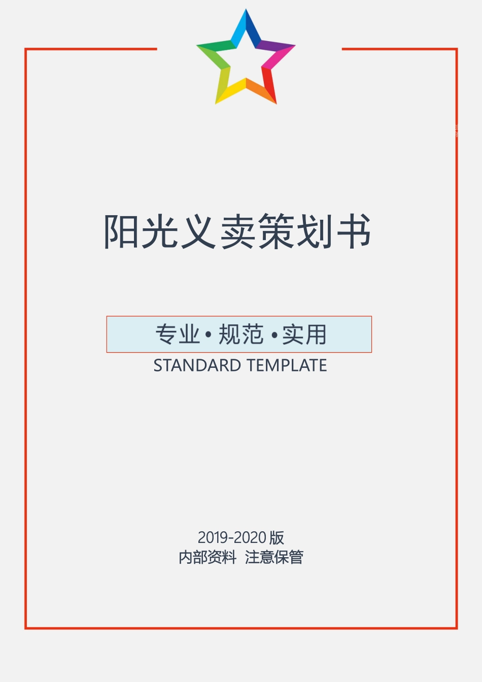 阳光义卖策划书.docx_第1页