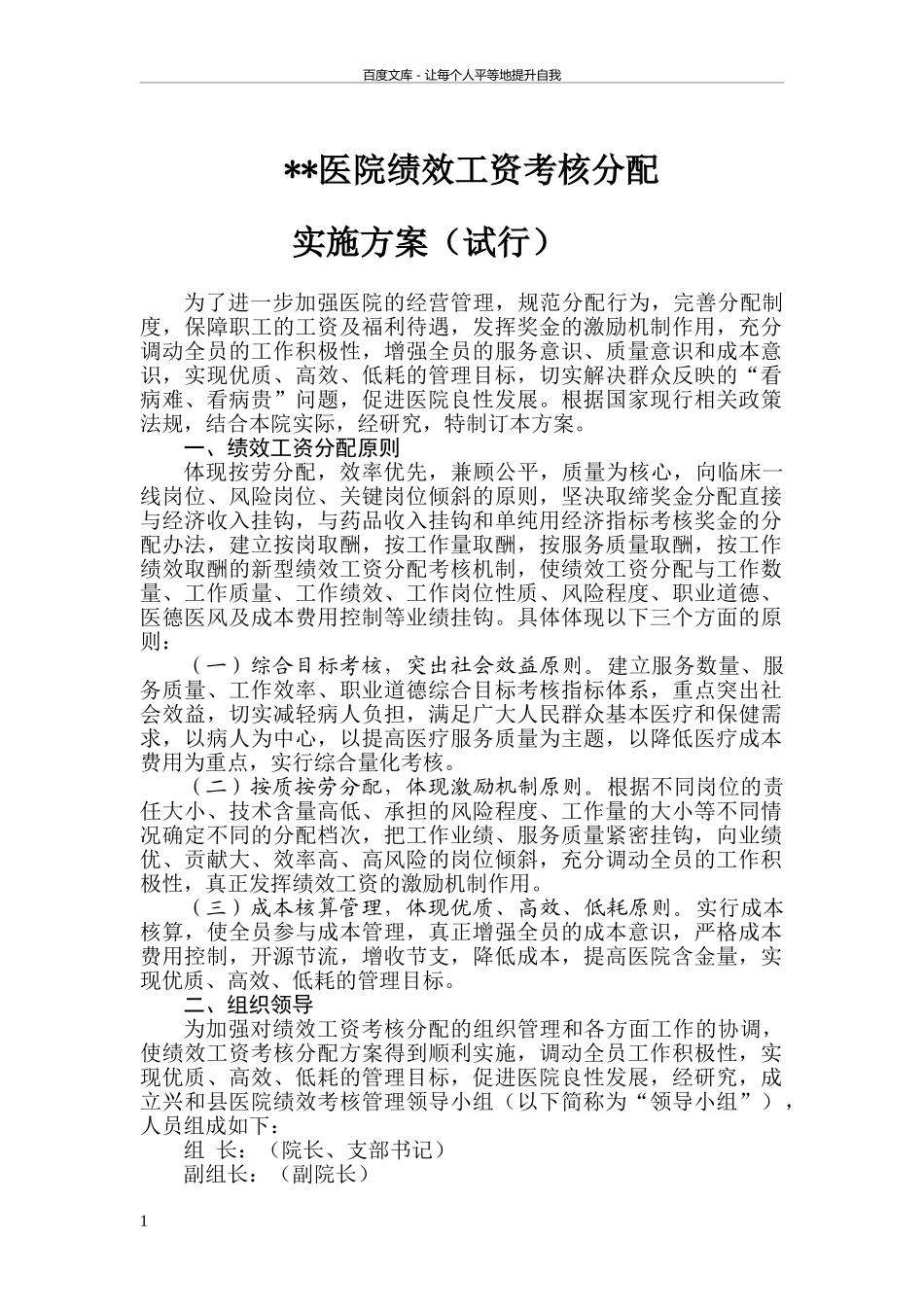 医院绩效考核方案.doc_第1页