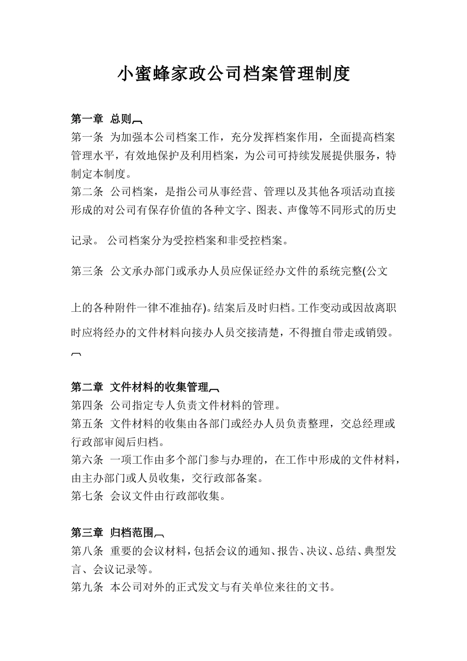 小蜜蜂家政公司档案管理制度.doc_第1页
