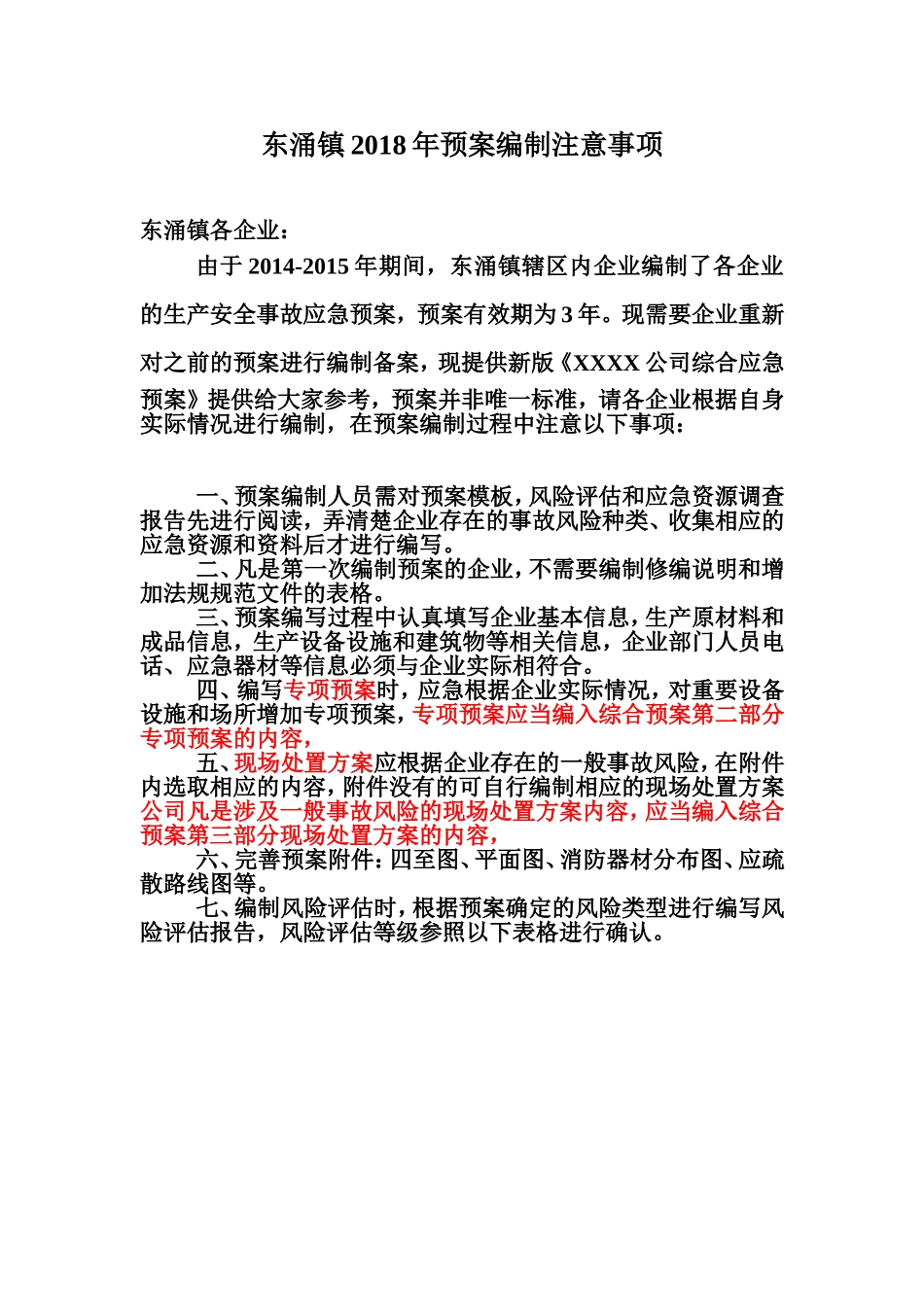 预案编写注意事项.doc_第1页