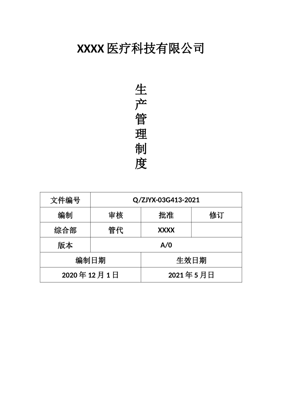 医疗器械-生产管理制度.docx_第1页