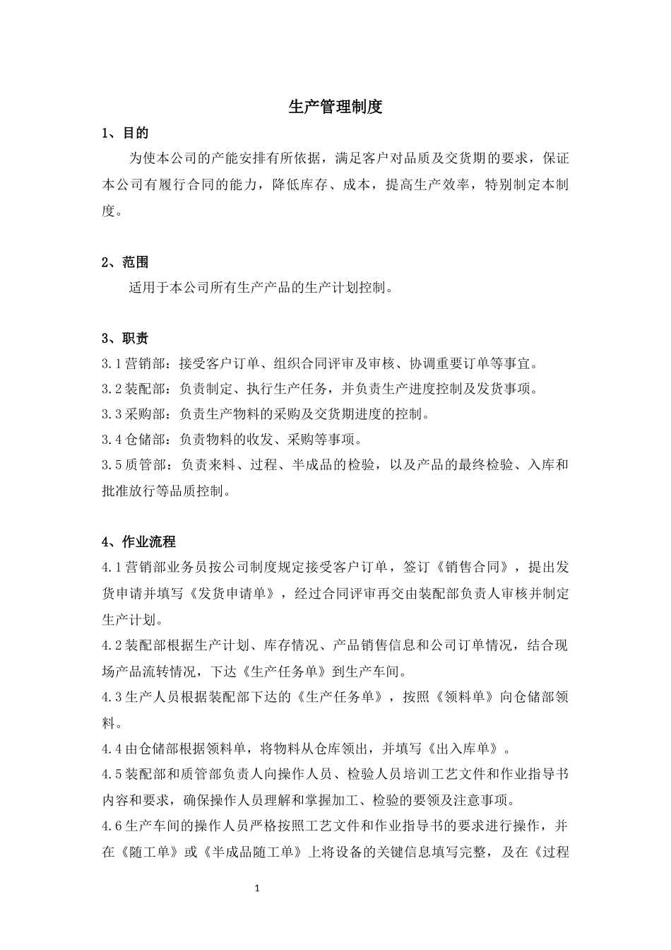 医疗器械-生产管理制度.docx_第3页