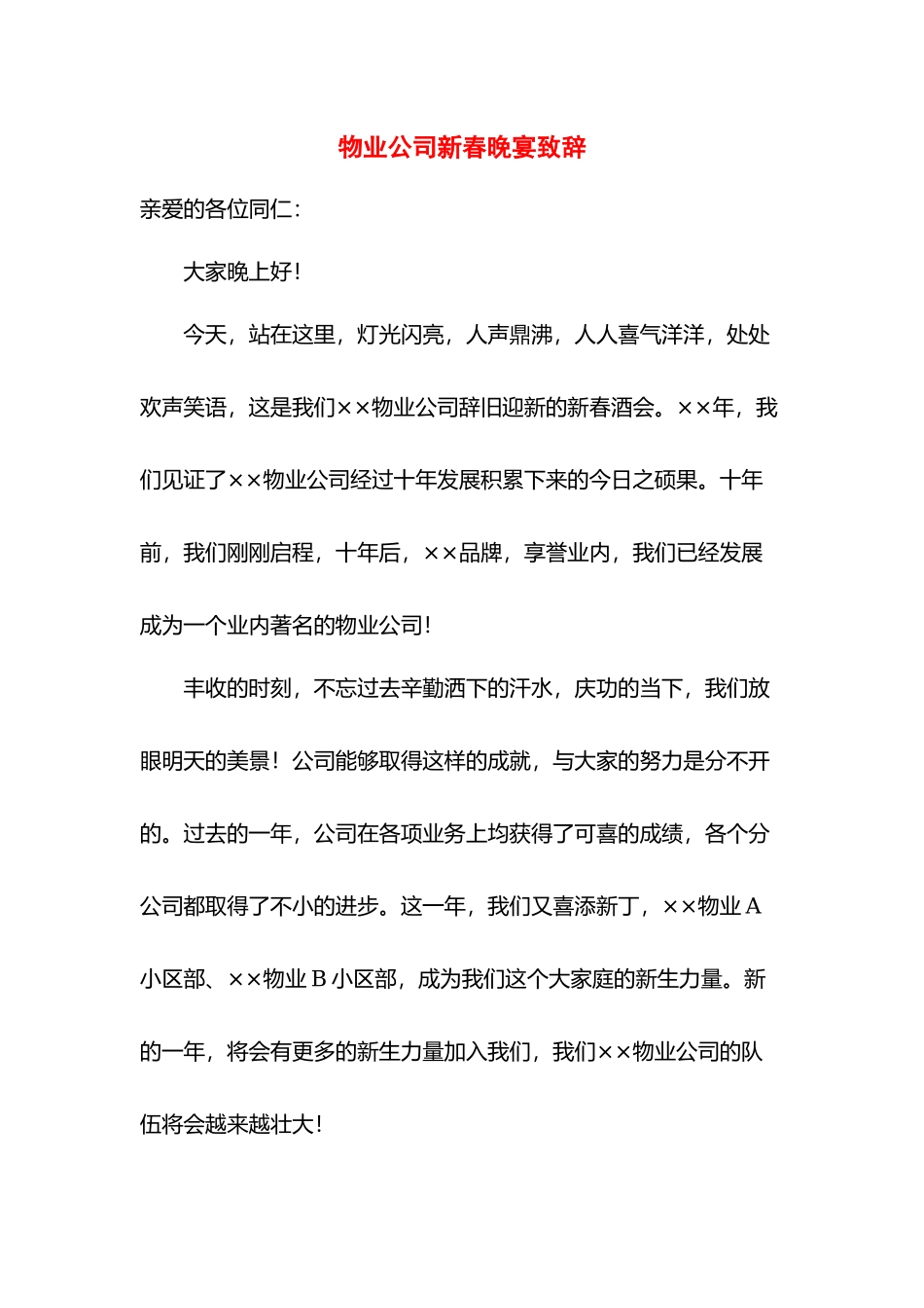 物业公司新春晚宴致辞.docx_第1页