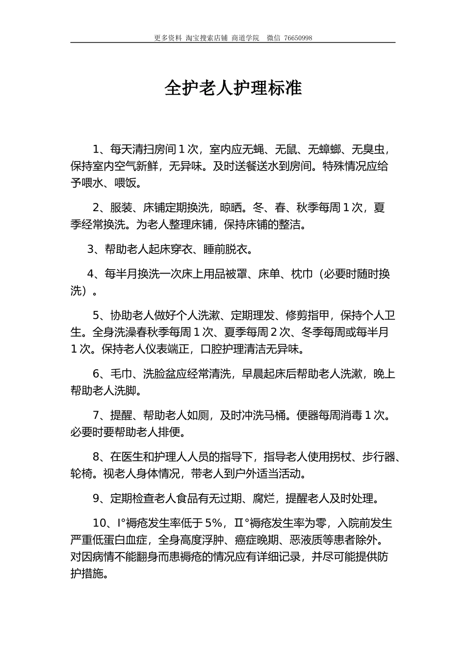 养老院护工护理等级标准及流程.docx_第1页