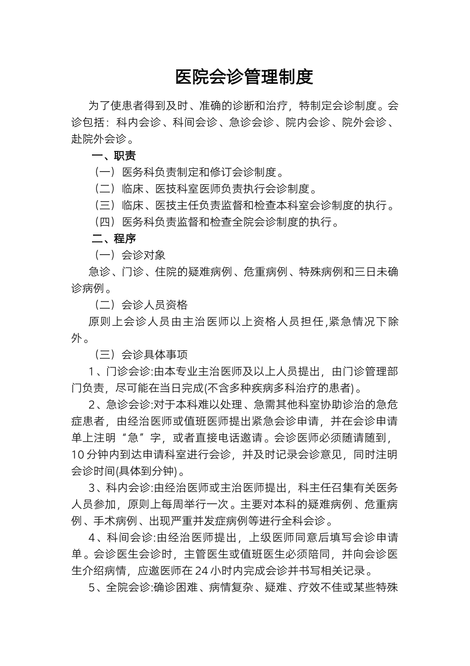 医院会诊管理制度.docx_第1页