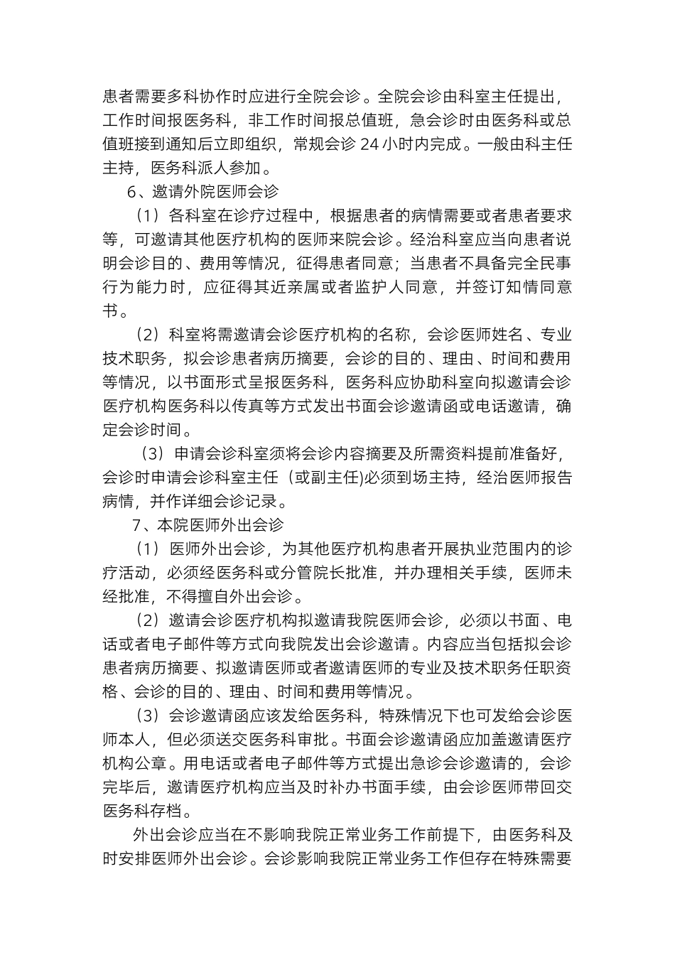 医院会诊管理制度.docx_第2页