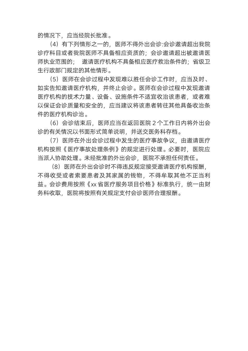 医院会诊管理制度.docx_第3页