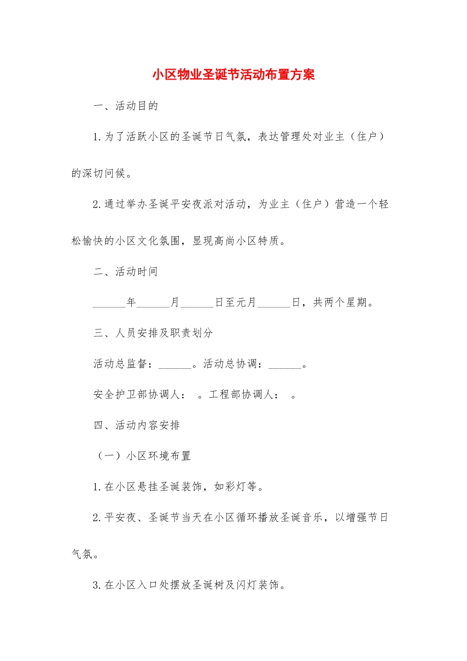 小区物业圣诞节活动布置方案.docx_第1页