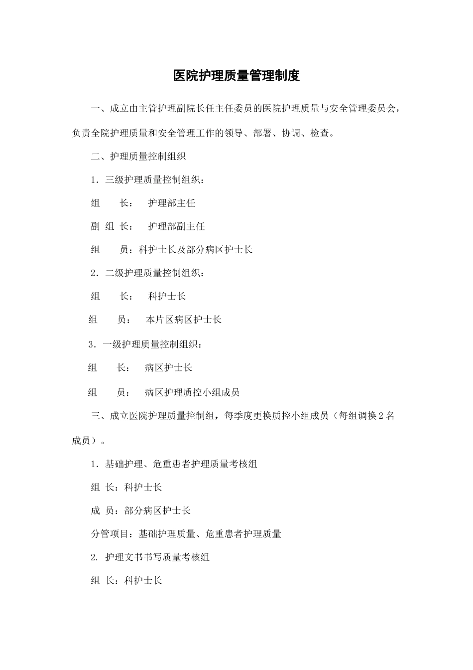 医院护理质量管理制度.docx_第1页