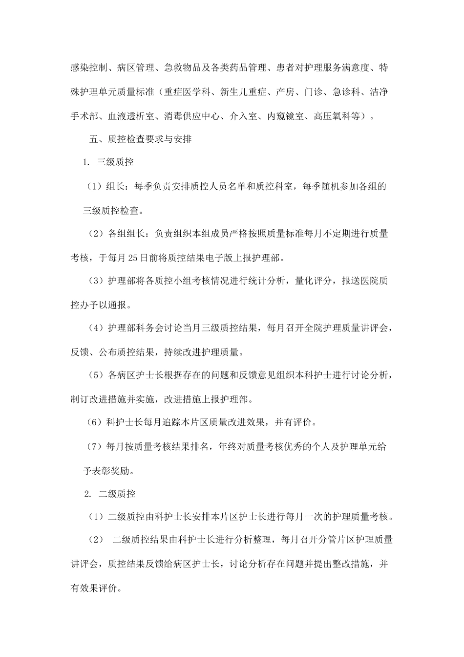 医院护理质量管理制度.docx_第3页