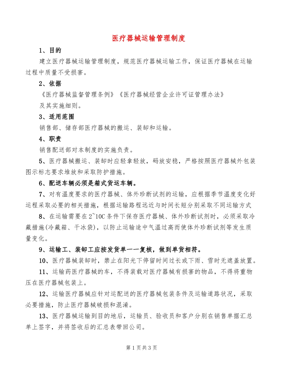 医疗器械运输管理制度(2篇).doc_第1页