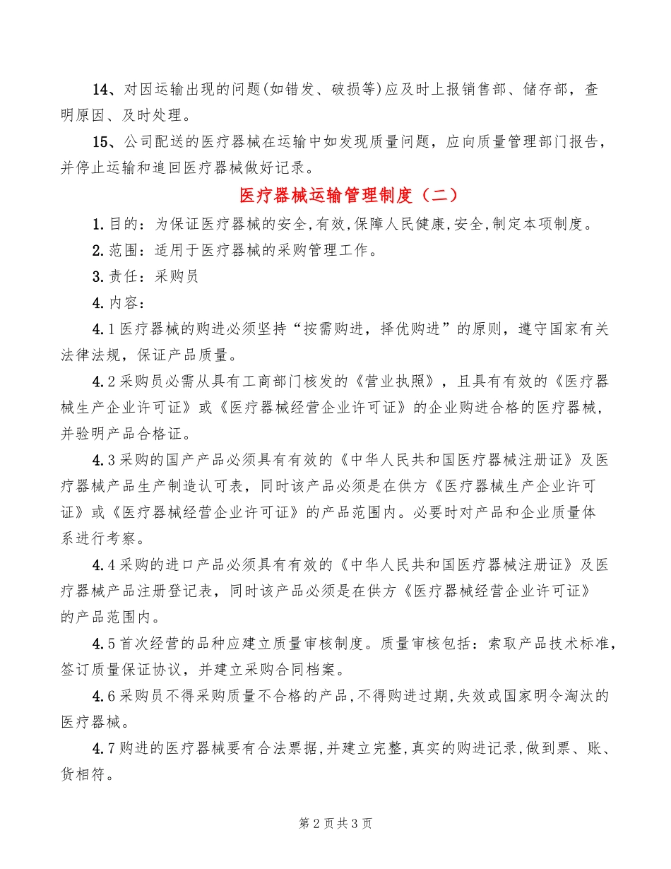 医疗器械运输管理制度(2篇).doc_第2页