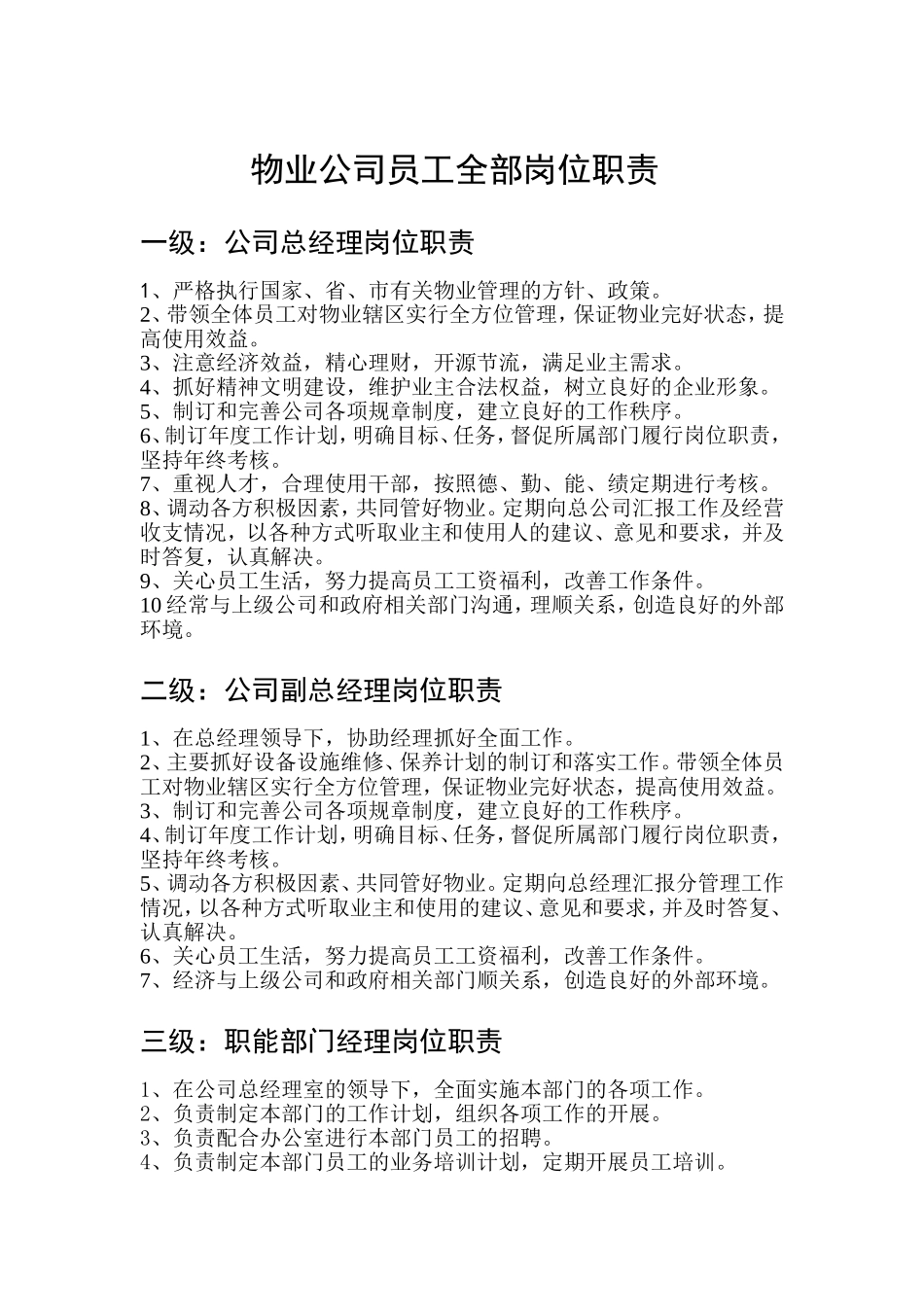 物业公司员工全部岗位职责.doc_第1页