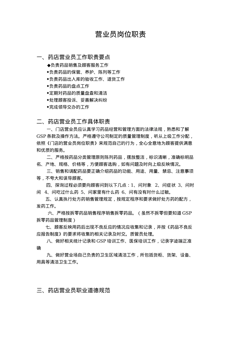 药店营业员岗位职责.docx_第1页