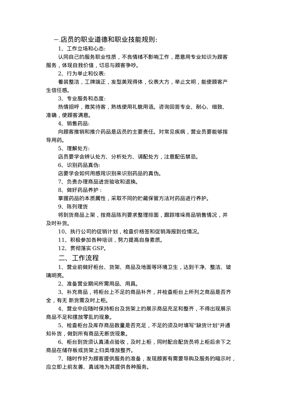 药店营业员岗位职责.docx_第2页