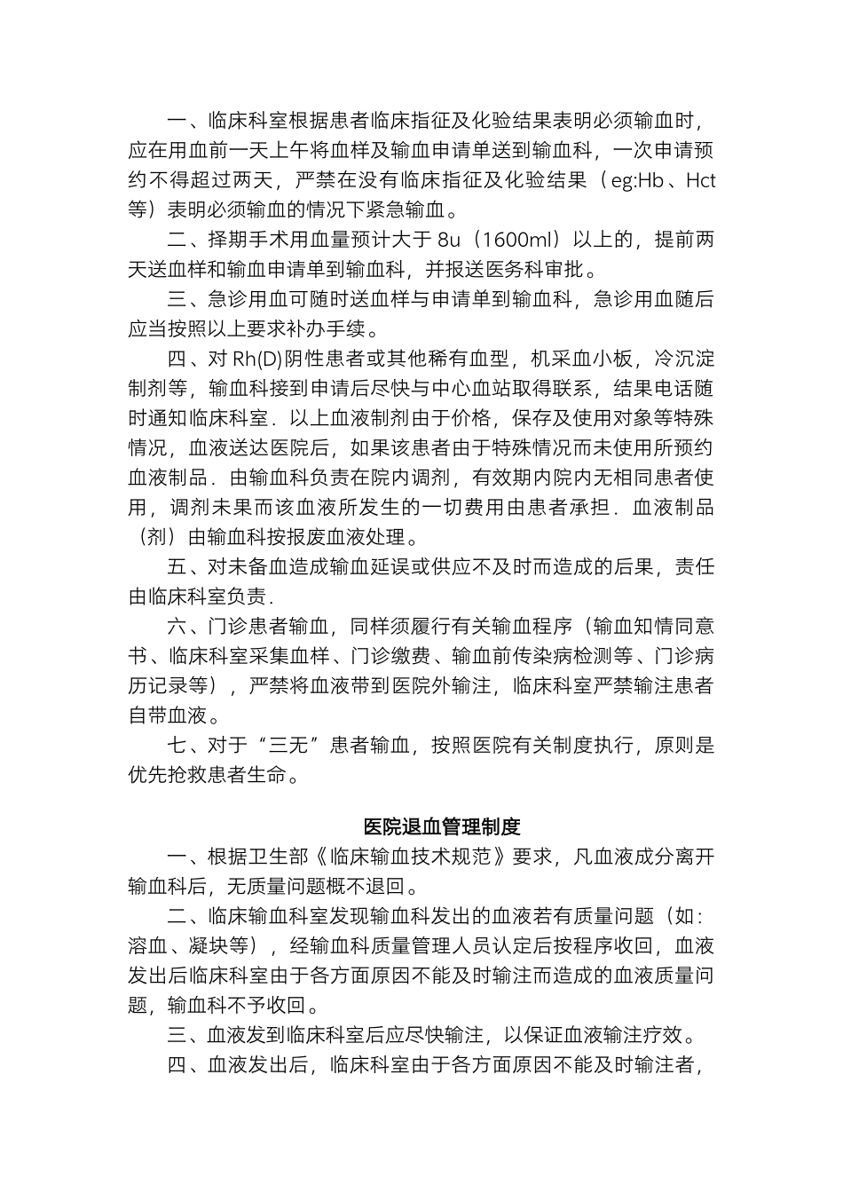 医院临床用血管理制度.docx_第2页