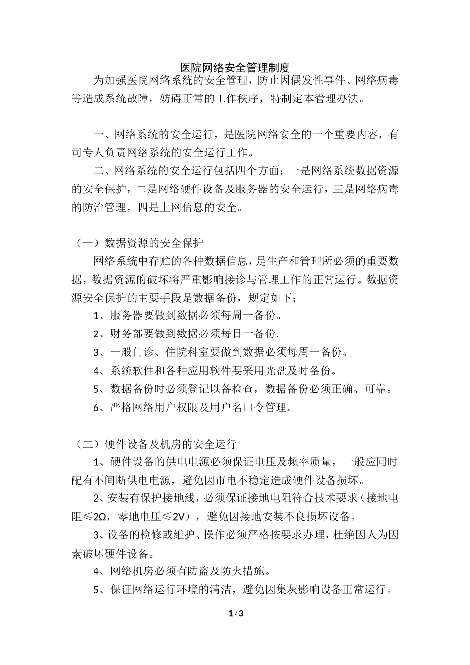 医院网络安全管理制度.doc_第1页