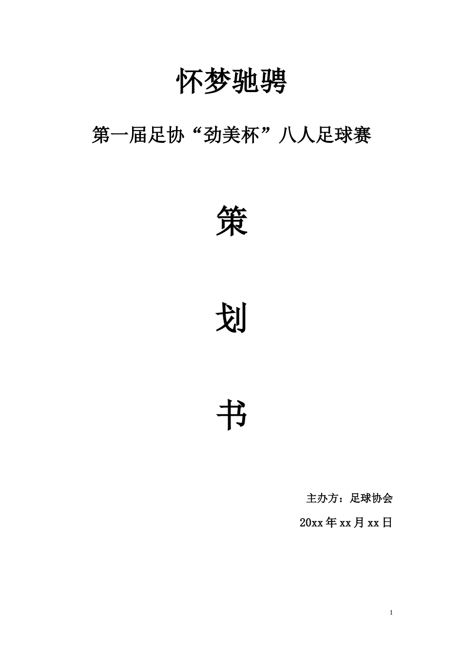 校园足球赛策划书.docx_第1页