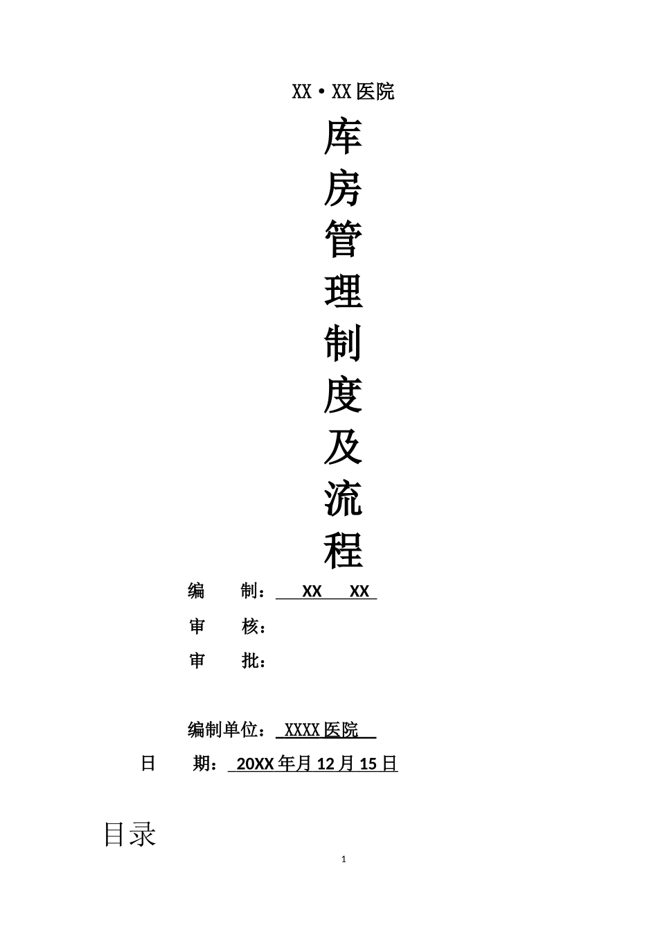 医院库房管理制度及流程.docx_第1页