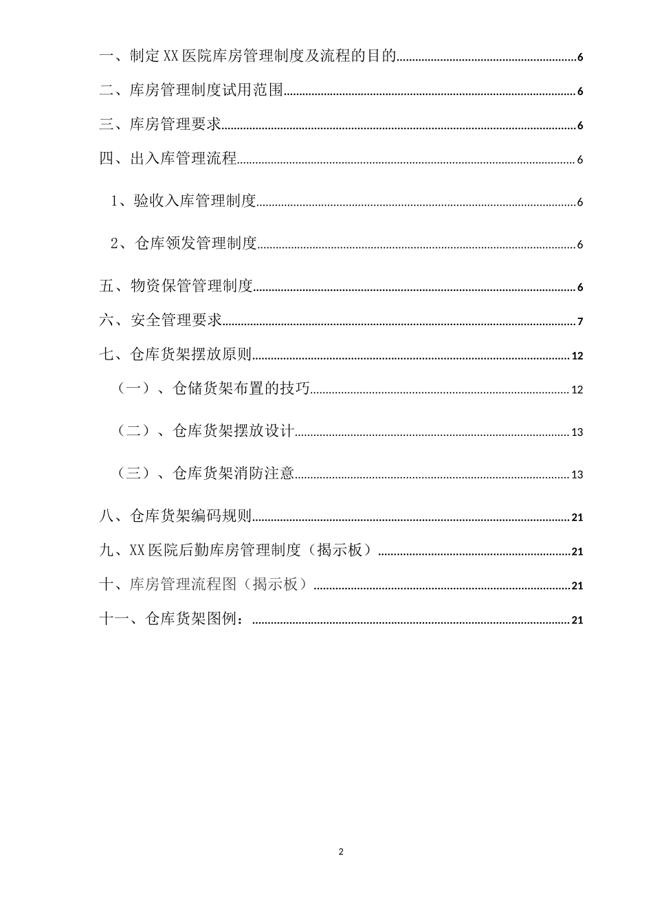医院库房管理制度及流程.docx_第2页