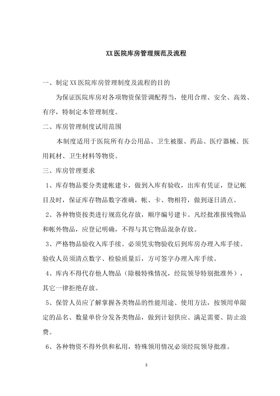 医院库房管理制度及流程.docx_第3页