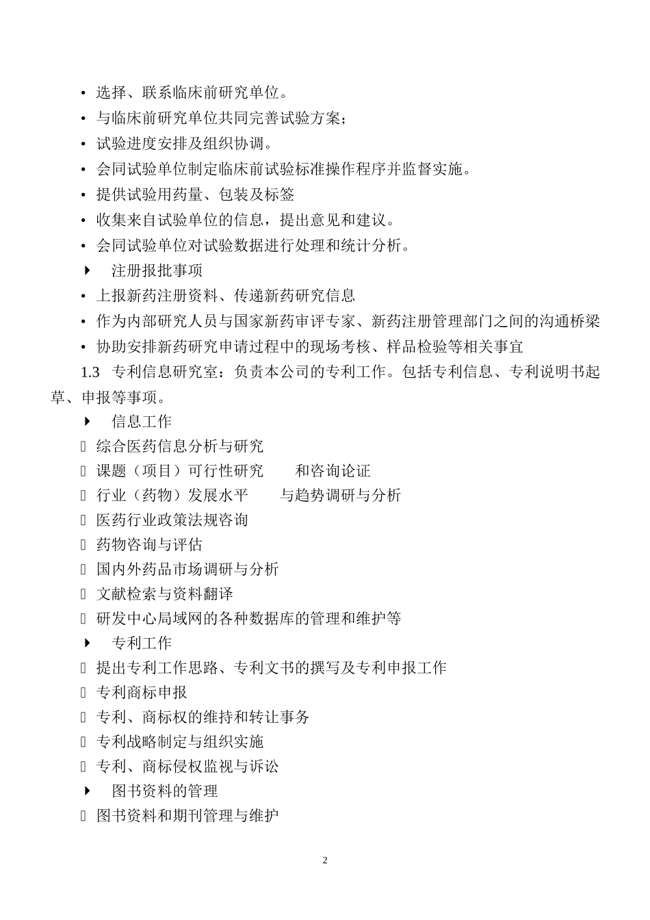 医药企业新药研发中心管理制度.doc_第2页