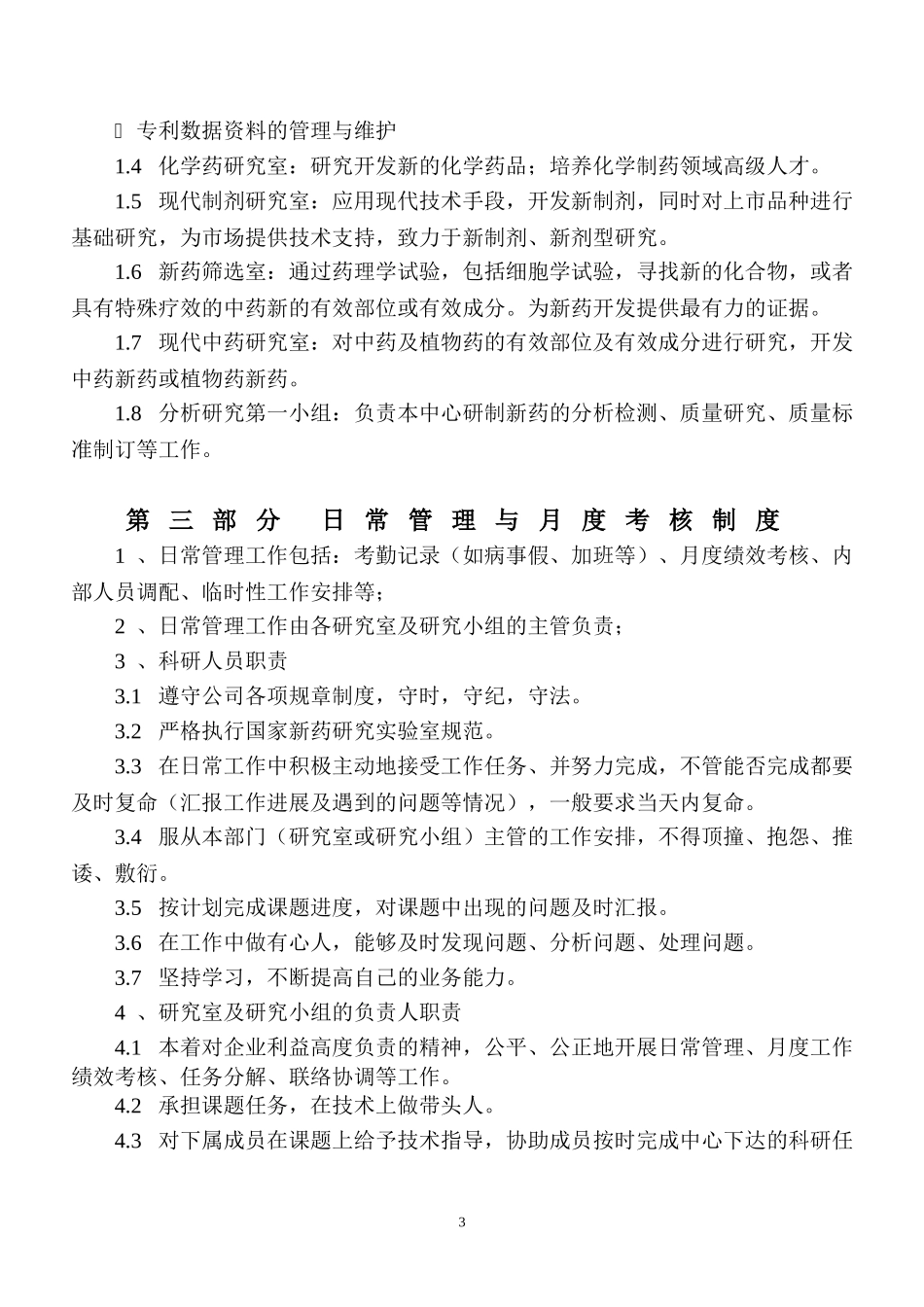医药企业新药研发中心管理制度.doc_第3页