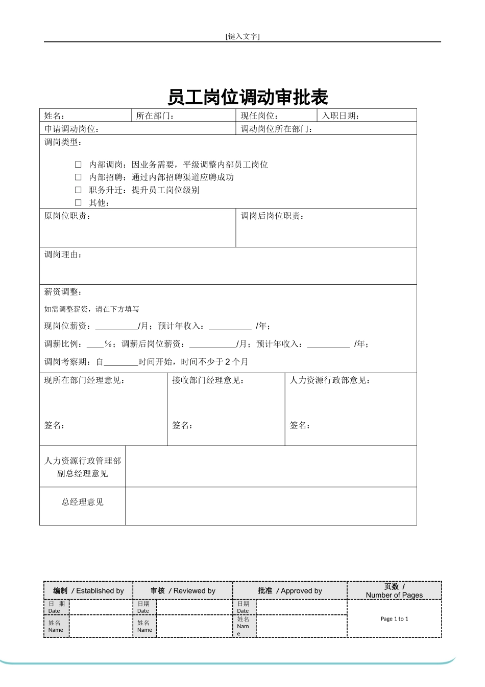 员工岗位调动审批表最佳.docx_第1页