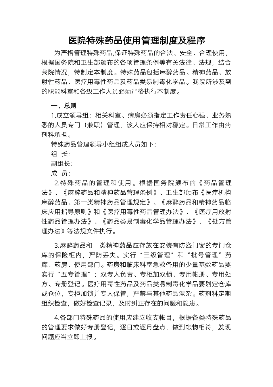 医院特殊药品使用管理制度及程序.docx_第1页