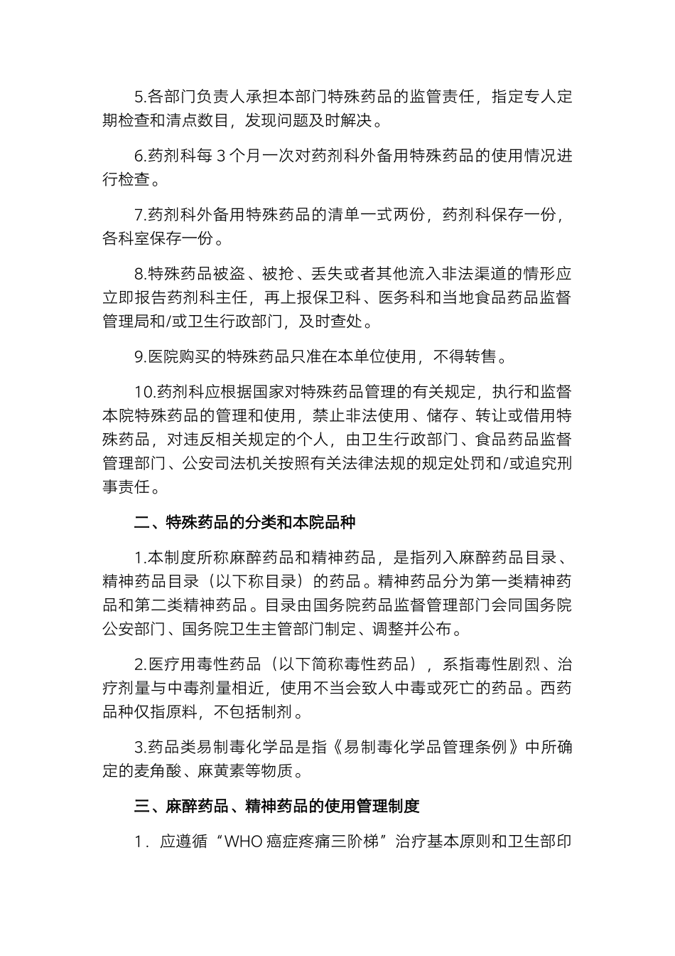 医院特殊药品使用管理制度及程序.docx_第2页