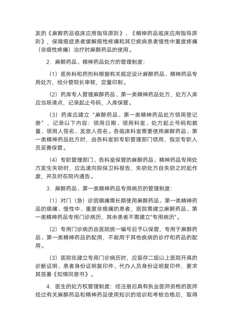 医院特殊药品使用管理制度及程序.docx_第3页