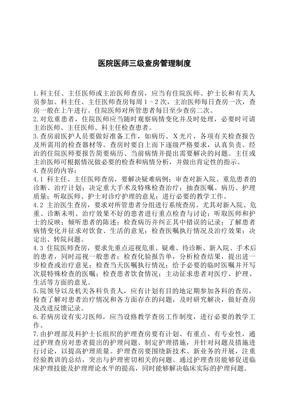 医院医师三级查房管理制度.docx_第1页