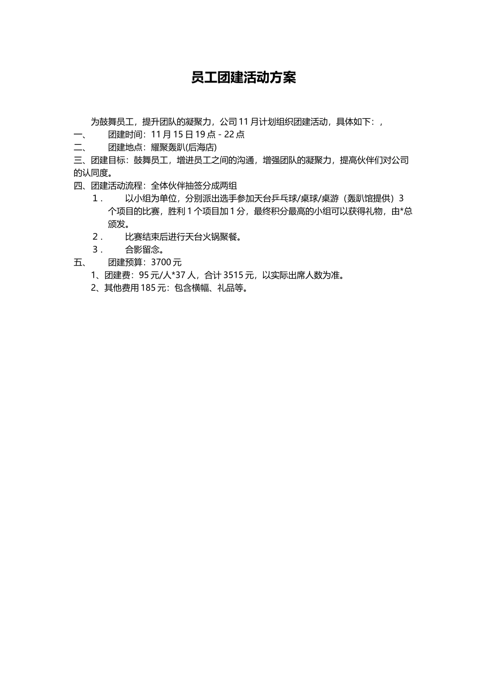 新版员工团建方案.docx_第1页