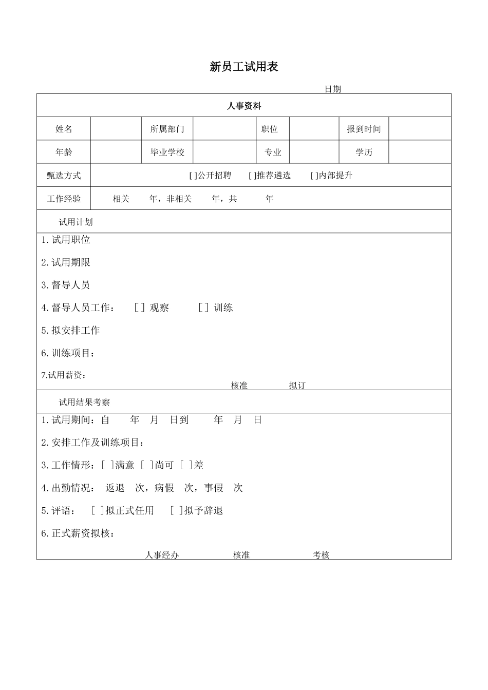 新员工试用表 (9).doc_第1页