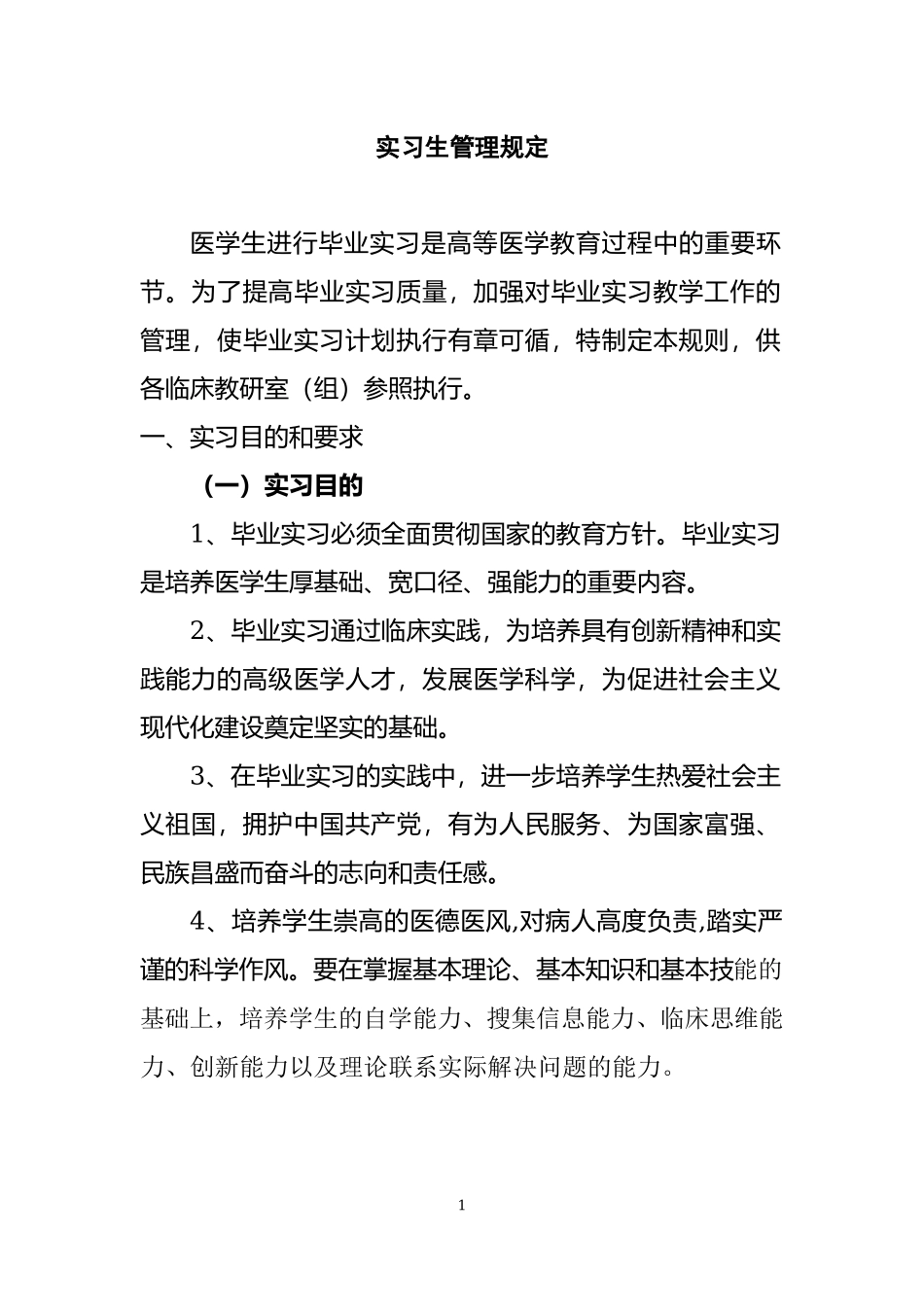 医院实习生管理规定.docx_第1页