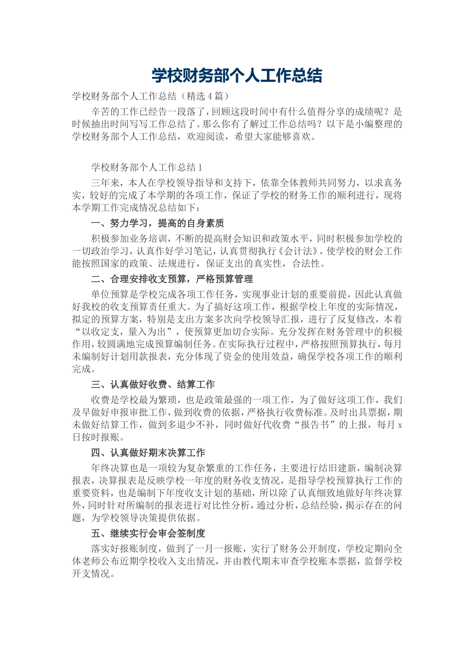 学校财务部个人工作总结4篇.doc_第1页
