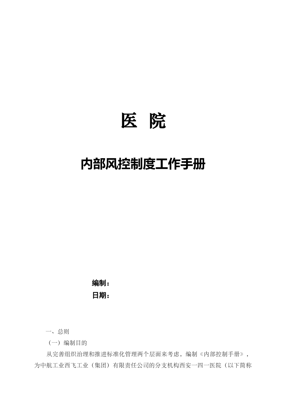 医院风控管理制度工作手册.docx_第1页