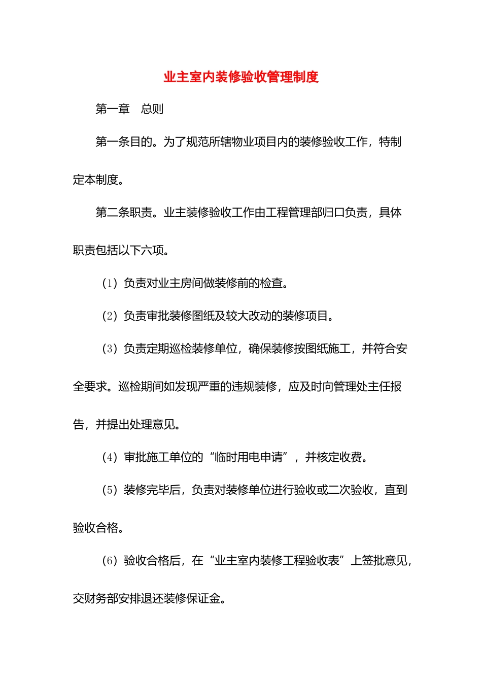 业主室内装修验收管理制度.docx_第1页