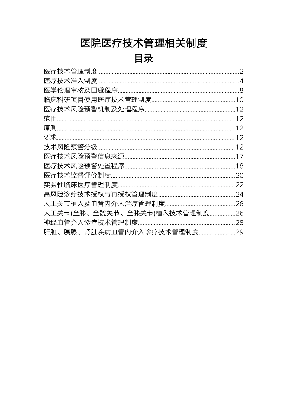 医院医疗技术管理相关制度.docx_第1页