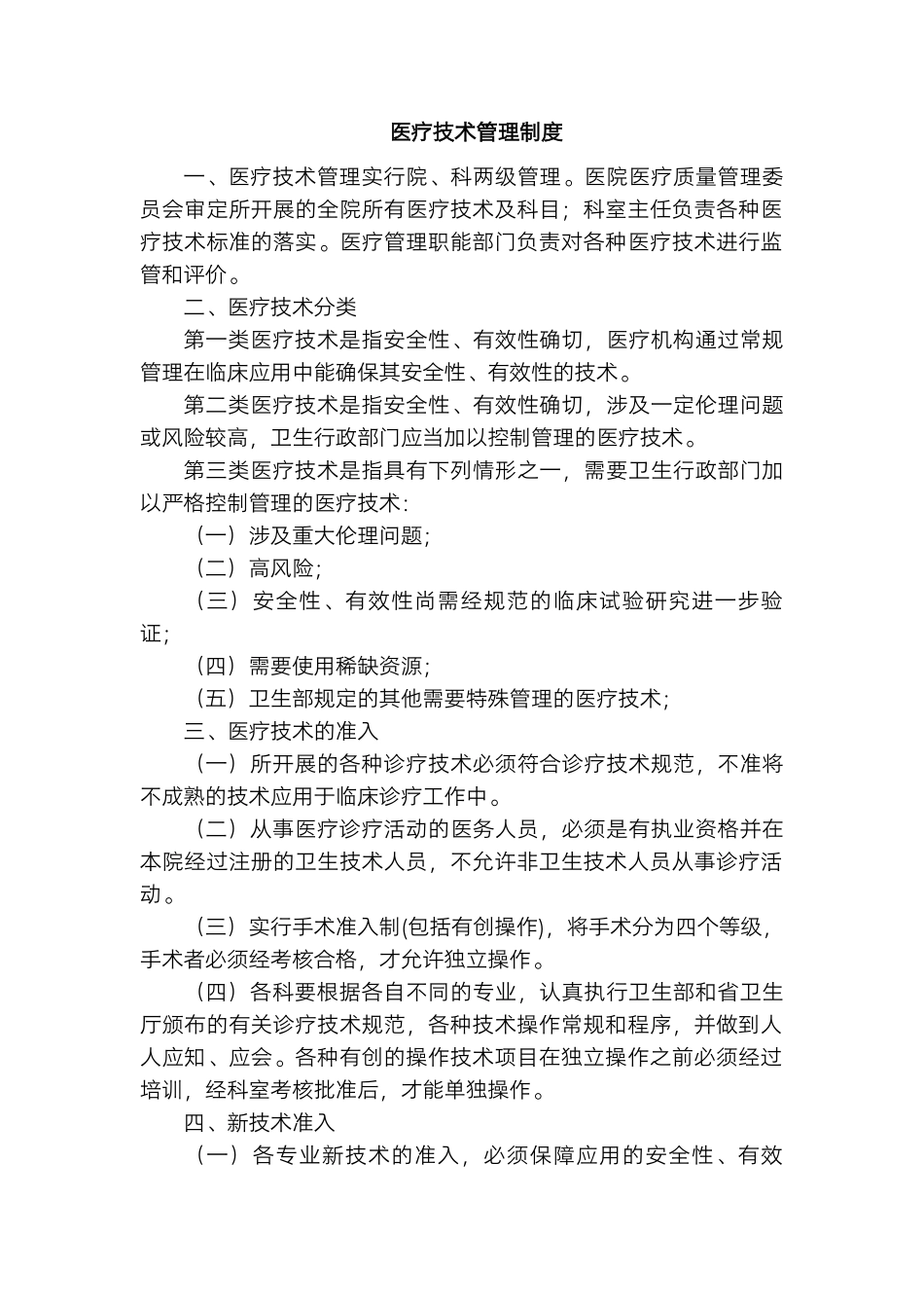 医院医疗技术管理相关制度.docx_第2页