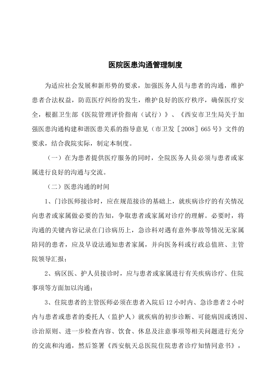 医院医患沟通管理制度.docx_第1页