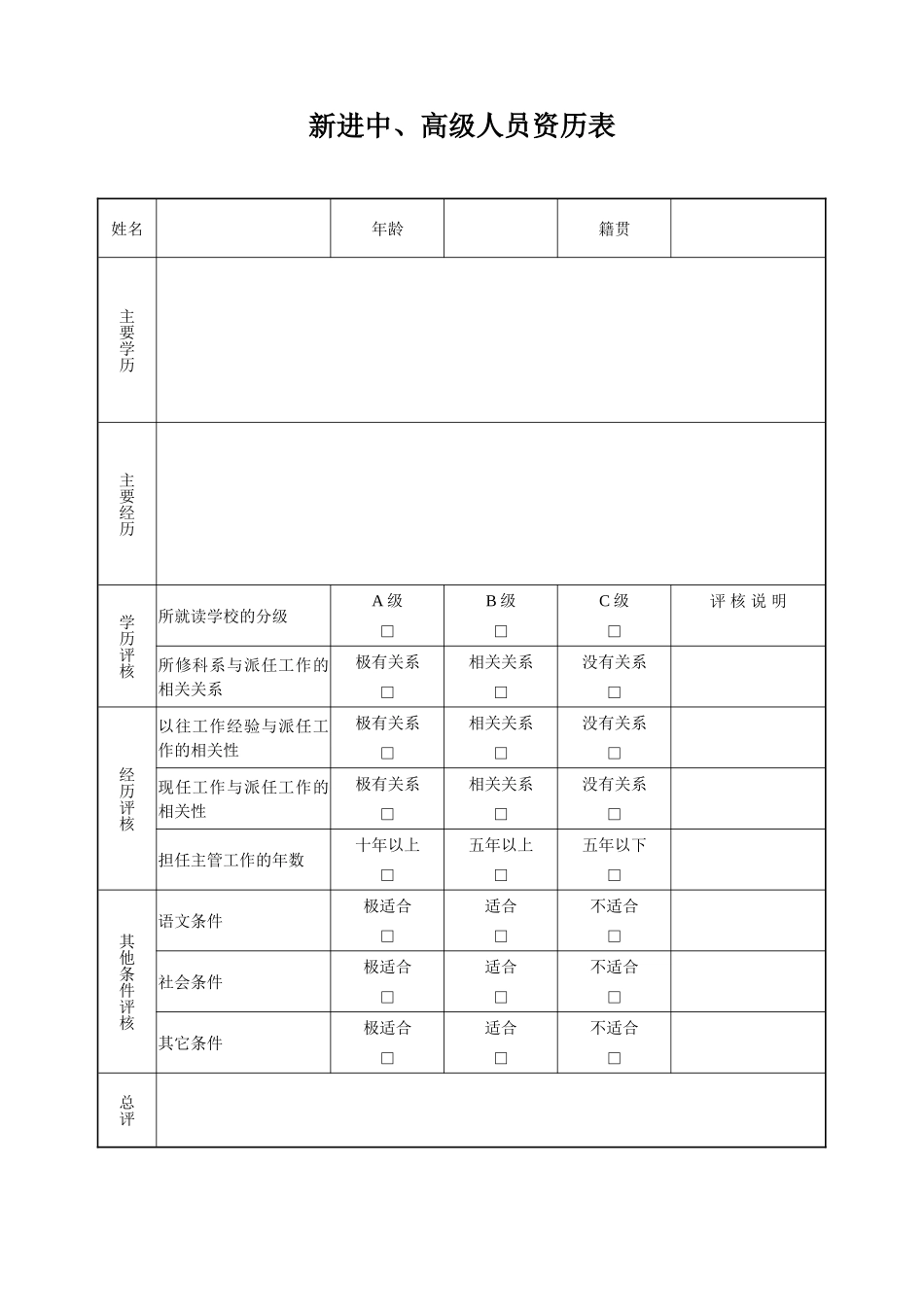 新进中、高级人员资历表.doc_第1页