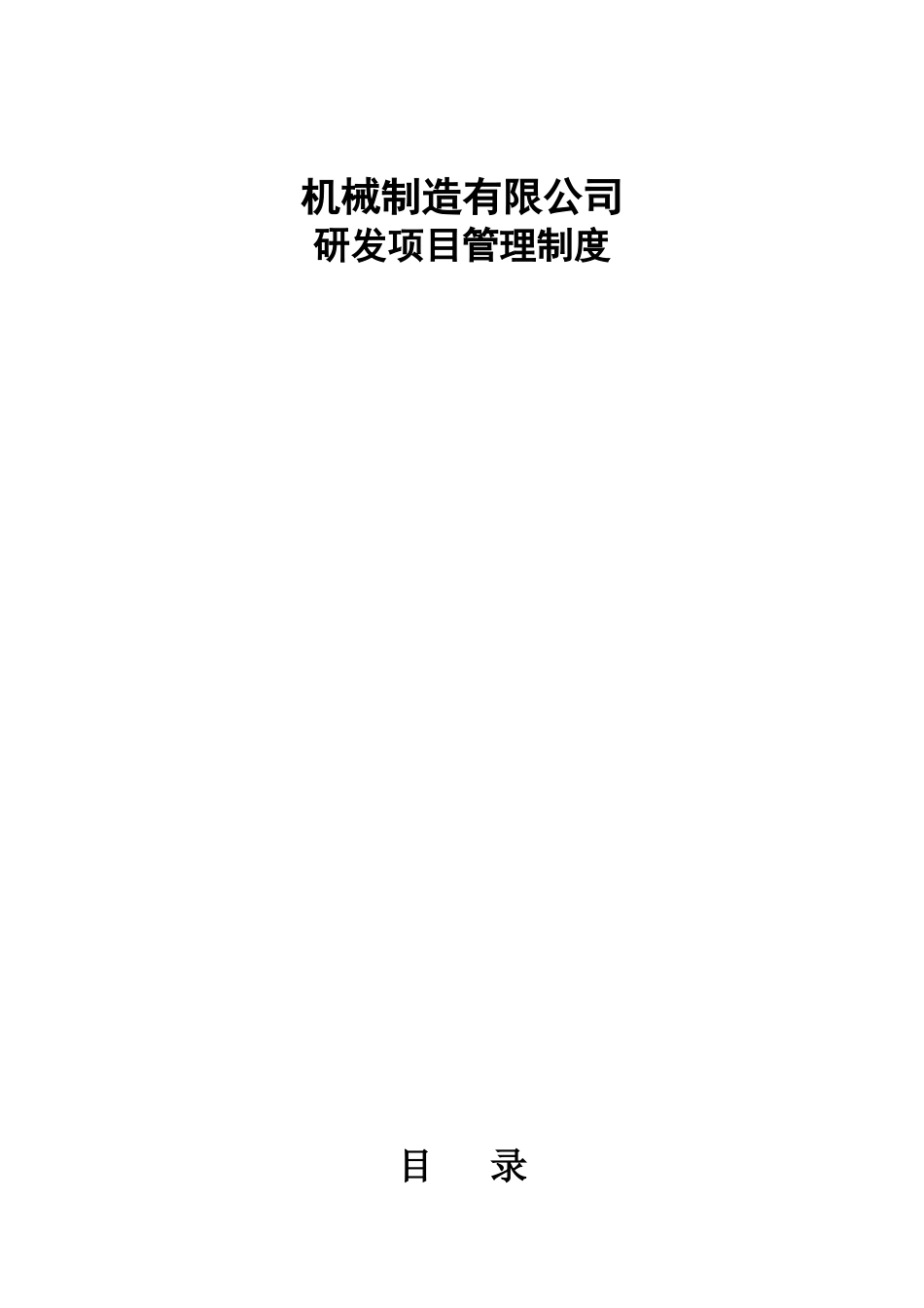 研发项目管理制度.docx_第1页