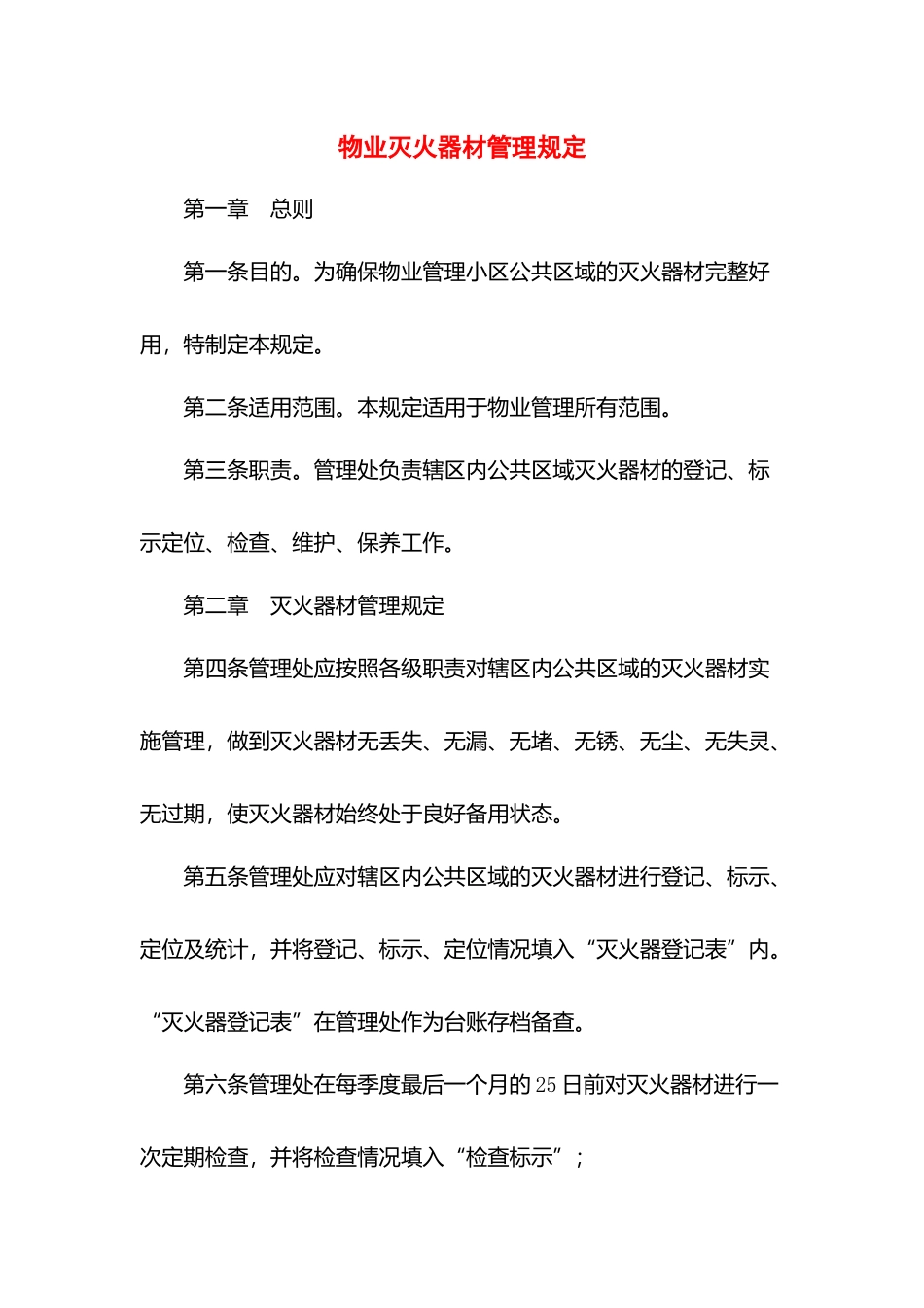 物业灭火器材管理规定.docx_第1页