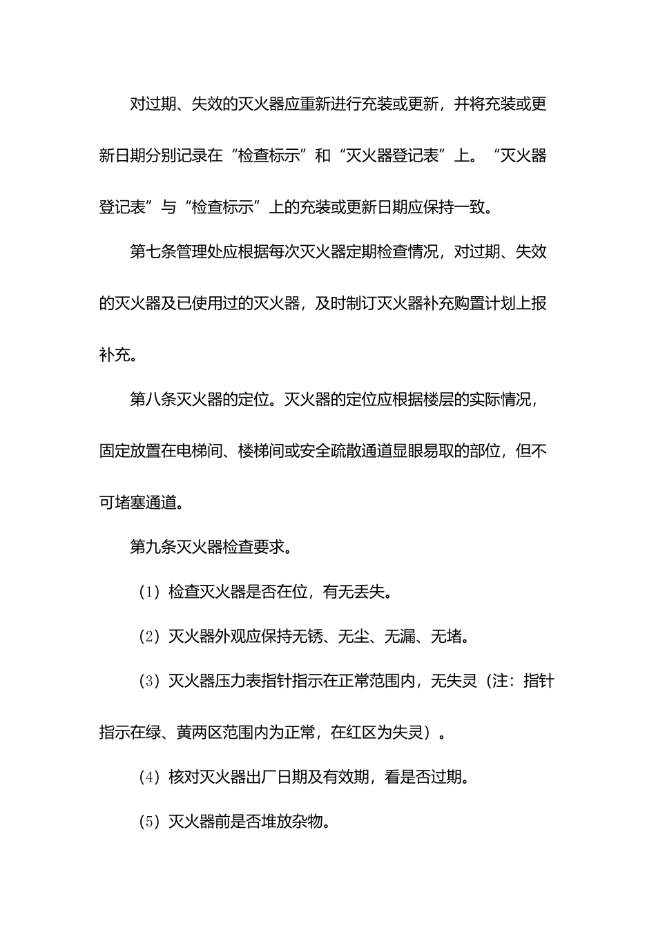 物业灭火器材管理规定.docx_第2页